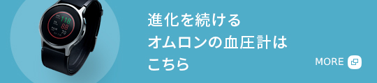 進化を続ける オムロンの血圧計は こちら