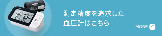 測定精度を追求した 血圧計はこちら