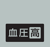 測定した血圧値が135/85mmHg以上の場合点灯します。