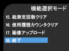 矢印スイッチを操作して「18. 終了」を選択。「MODE」スイッチを押して終了します。