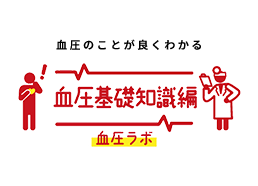 血圧のことが良くわかる　血圧基礎知識編　血圧ラボ