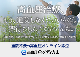 高血圧治療、もう、通院しなくていいんだ。薬待ちしなくていいんだ。通院不要の高血圧オンライン治療『高血圧eメディカル』