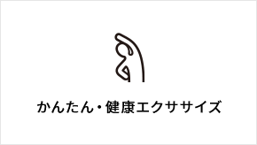 かんたん・健康エクササイズ