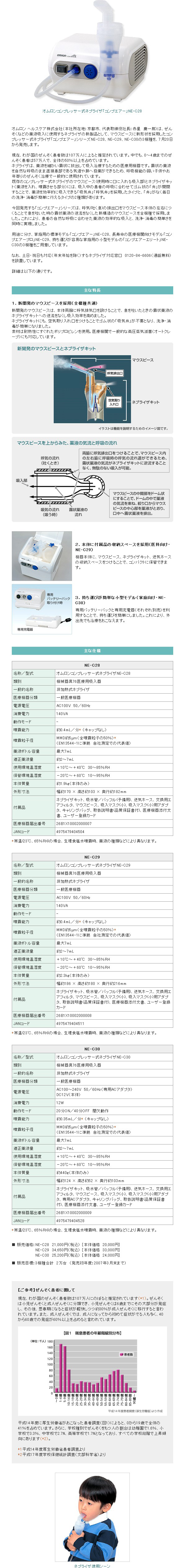 オムロン コンプレッサー式ネブライザ コンプエアーシリーズ｜ニュース