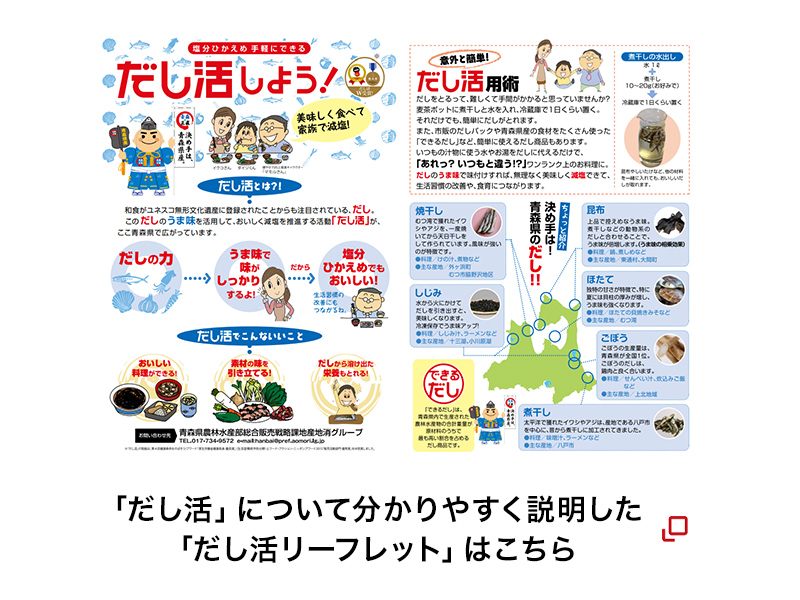 「だし活」について分かりやすく説明した「だし活リーフレット」はこちら
