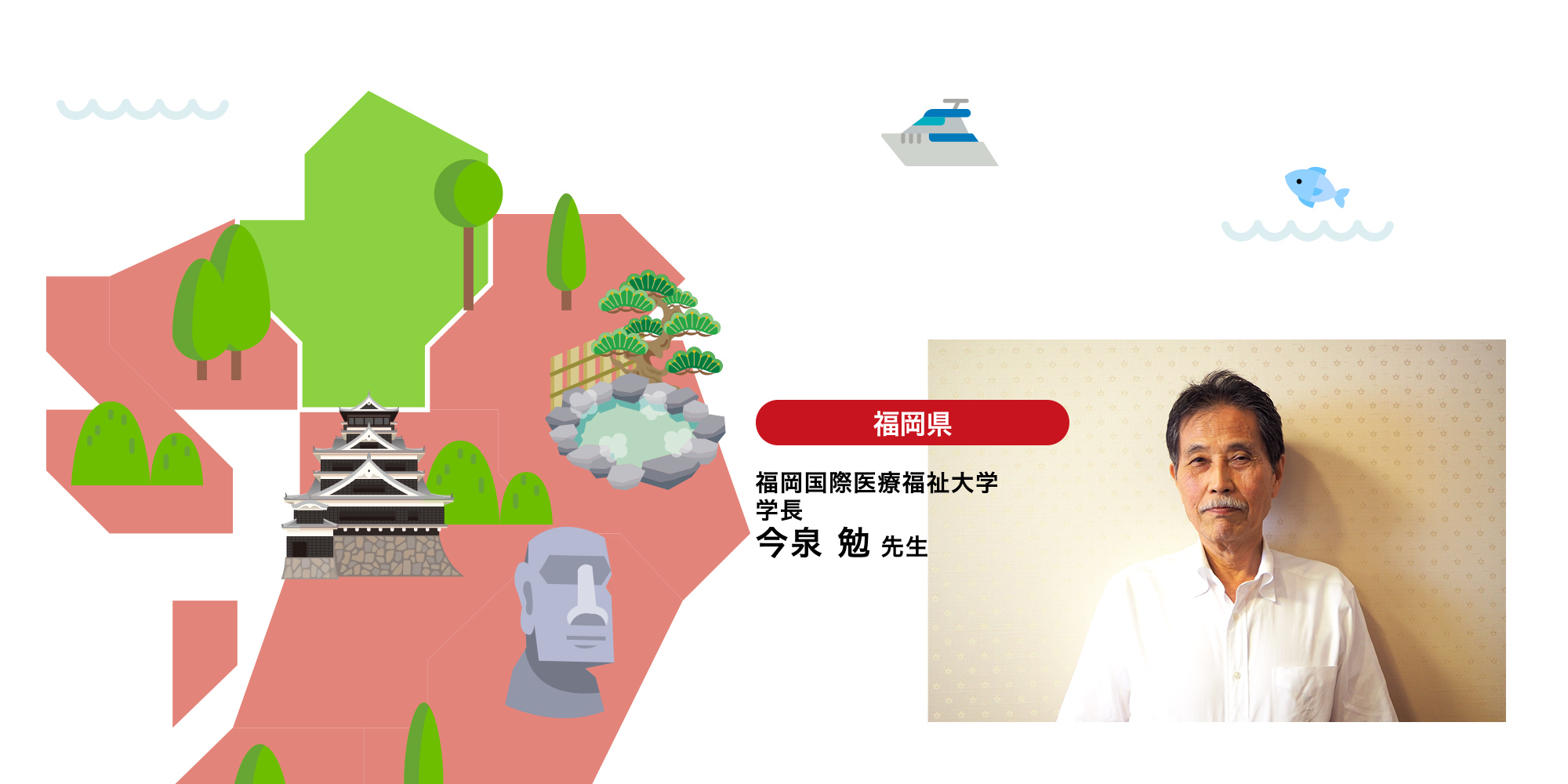 福岡編 福岡国際医療福祉大学 学長 今泉勉先生