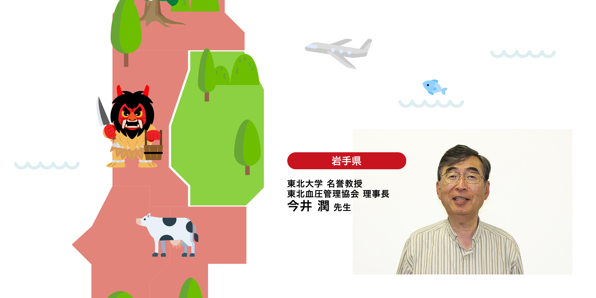 岩手編 東北大学 名誉教授 東北血圧管理協会 理事長 今井潤先生