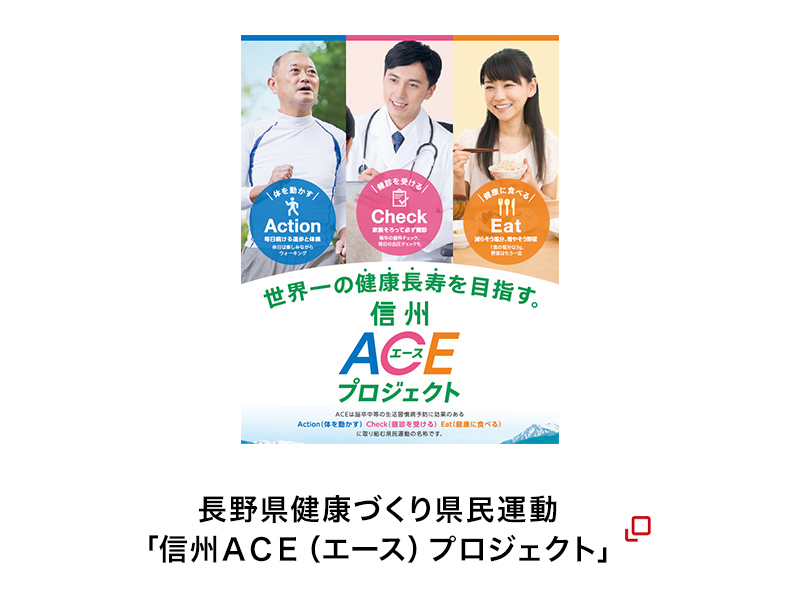 長野県健康づくり県民運動「信州ACE（エース）プロジェクト」