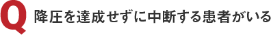 降圧を達成せずに中断する患者がいる