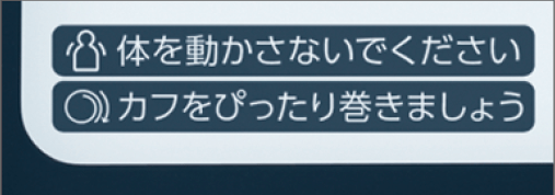 正しい測定のためのアドバイスを表示