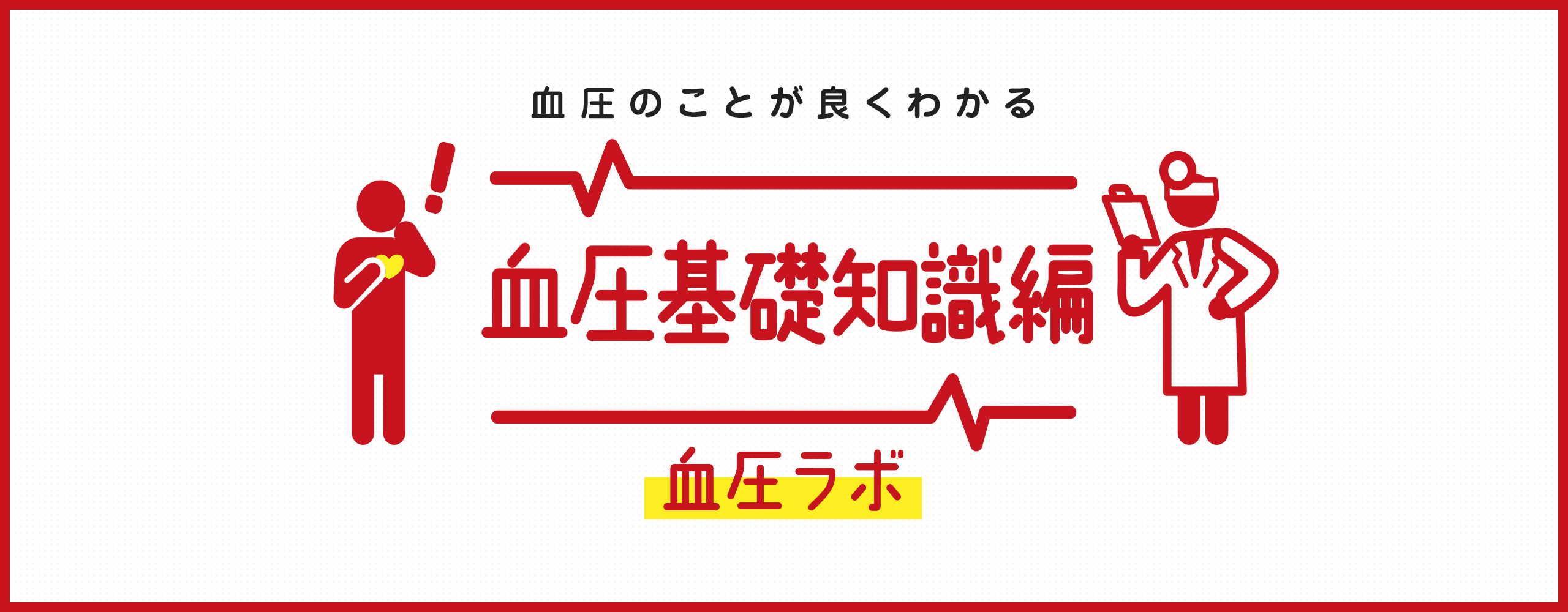  血圧ラボ 血圧基礎知識編