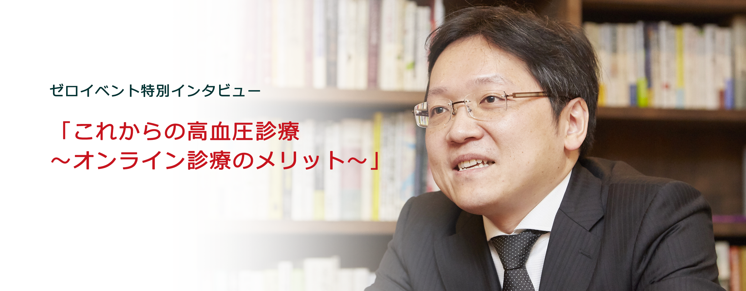 これからの高血圧診療～オンライン診療のメリット～