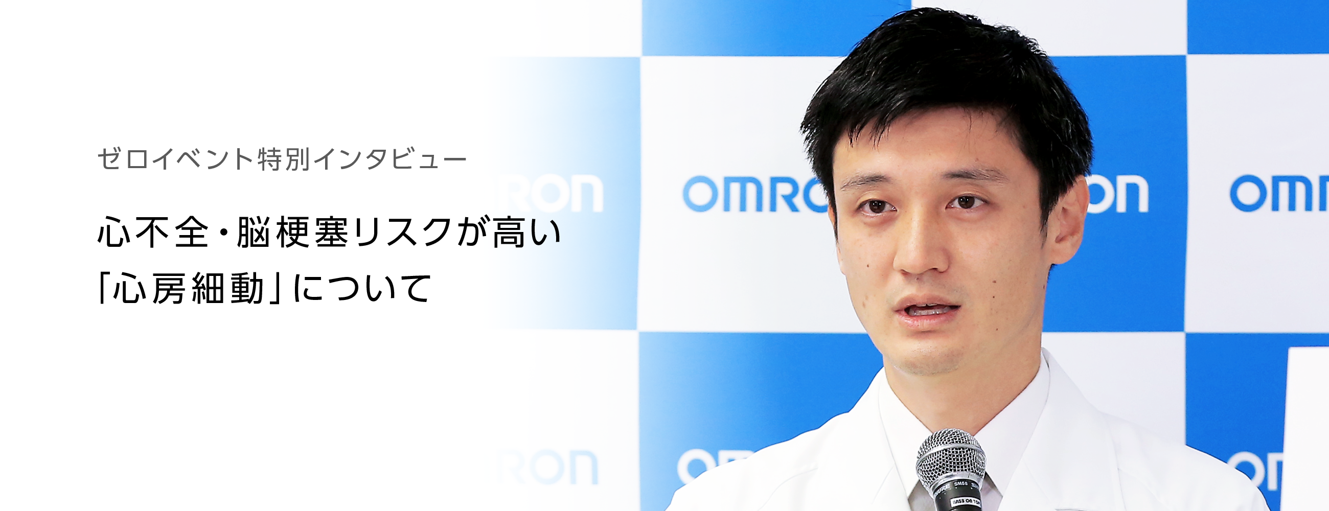 ゼロイベント特別インタビュー 心不全・脳梗塞リスクが高い「心房細動」について