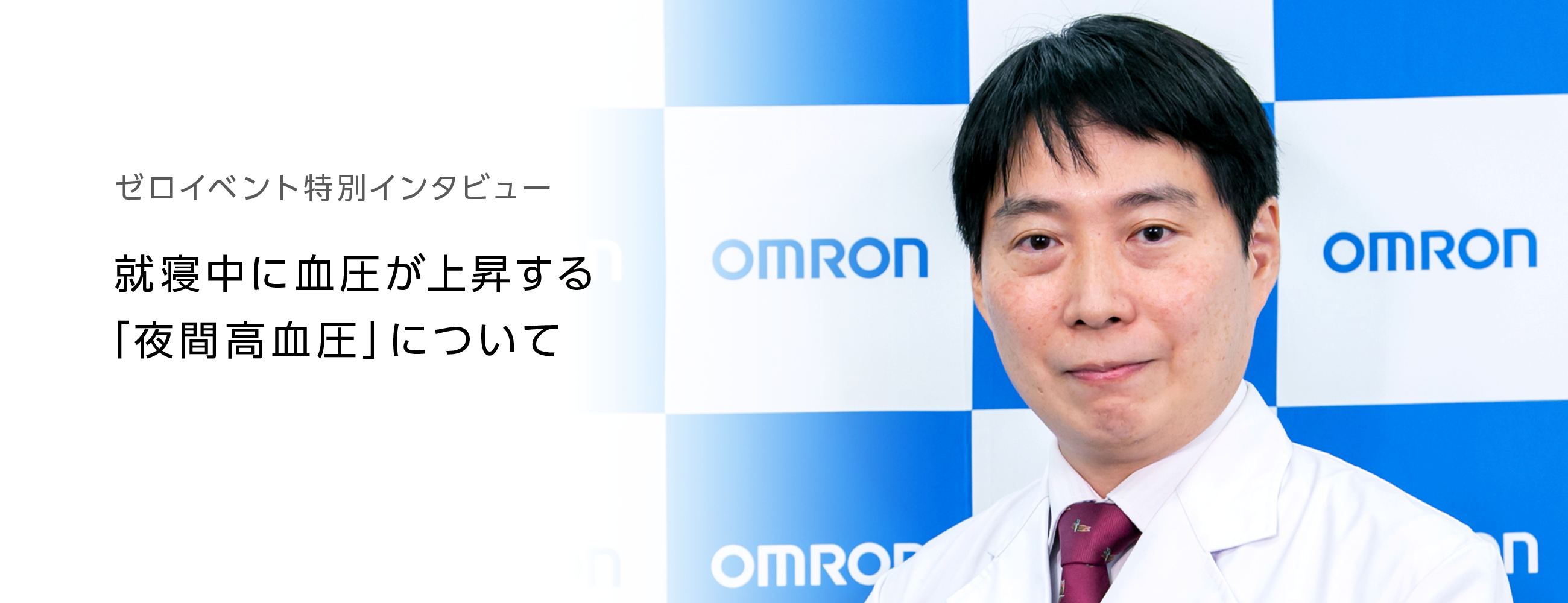 ゼロイベント特別インタビュー 就寝中に血圧が上昇する「夜間高血圧」について